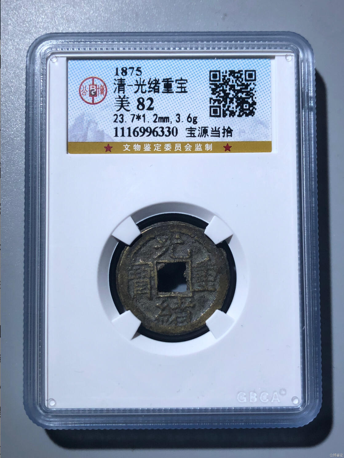 喵了个咪的第一期古钱币拍卖专场 光绪重宝当十