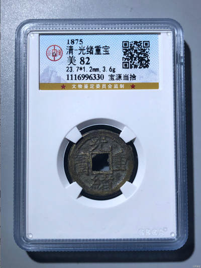 喵了个咪的第一期古钱币拍卖专场 - 光绪重宝当十