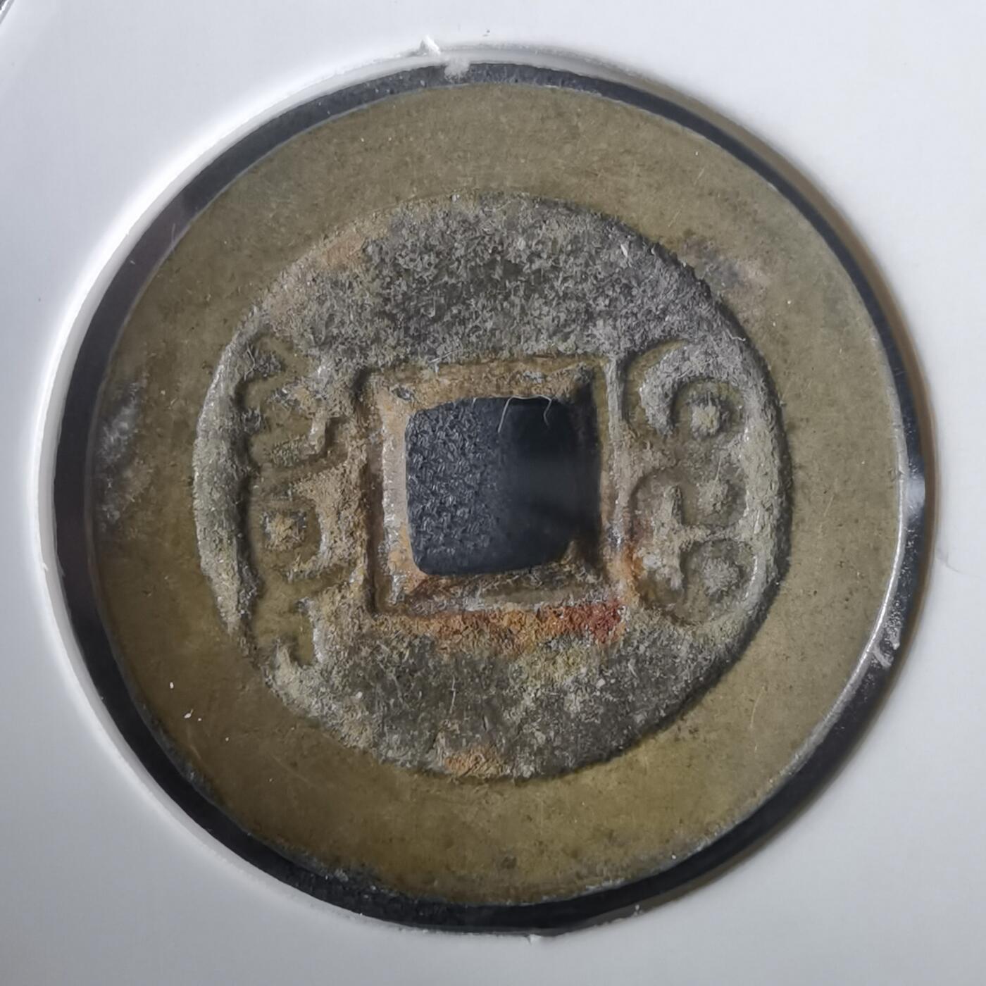 沼泽如烟--第974场 乾隆通宝