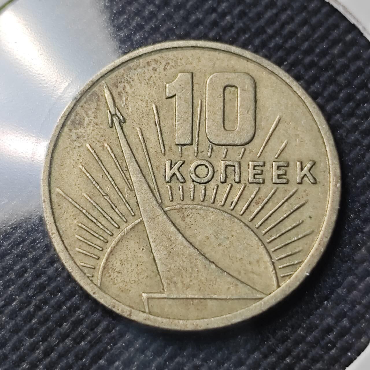 KK钱币收藏小铺  第390期  2月预留时间 周末发货  1967苏联10戈比纪念币