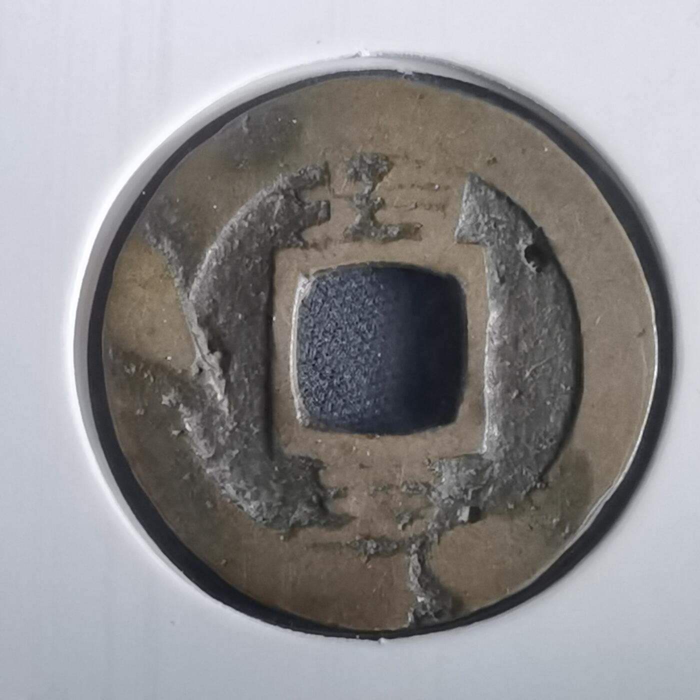 沼泽如烟--第974场 常平通宝