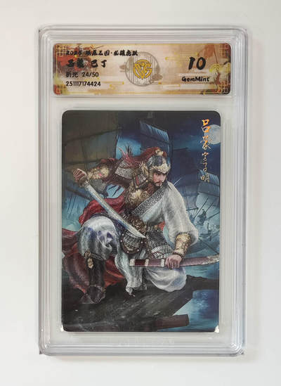 阳大大卡牌拍卖第96期（持续收拍品，周五晚上九点截拍，进群福利早知道） - 【限编】焱卡文化 燎原三国 龙骧虎跃 巴丁 吕蒙 限编24/50