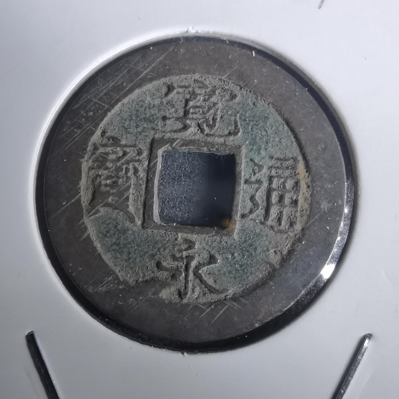 沼泽如烟--第976场 宽永通宝背足