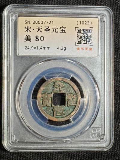刘世昌艺术品销售中心～虎踞龙蟠*金杨在线联拍群第516期 - 1023年宋.天圣元宝（钱币天堂   美80   串号：80007721）1枚。