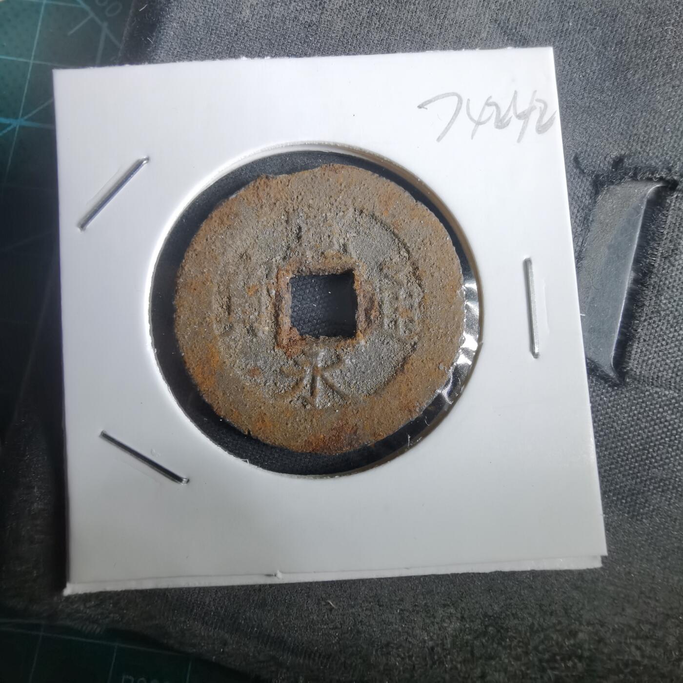 沼泽如烟--第974场 宽永通宝