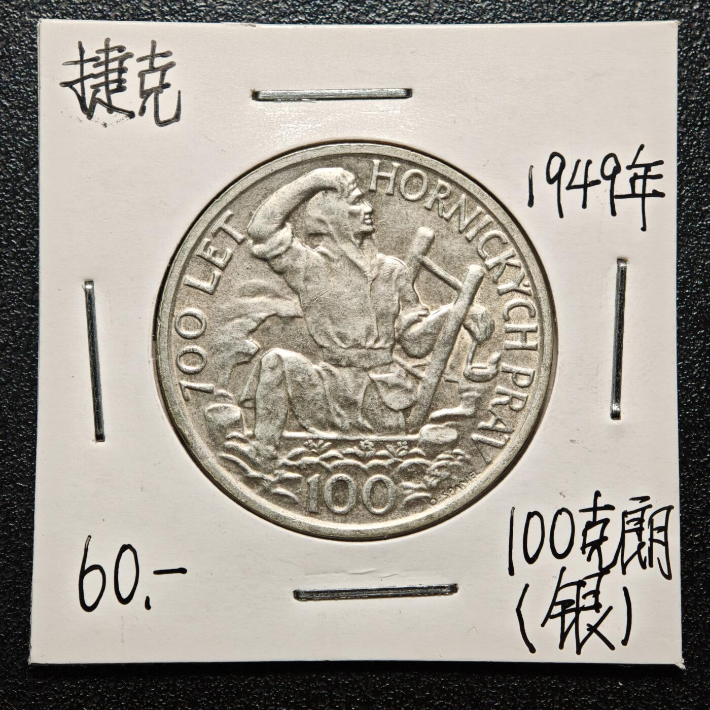 【德藏】世界币章拍卖第163期（拍品征集中~欢迎藏友联系） 老藏家集藏系列之- 1949年 捷克斯洛伐克吉赫拉瓦采矿权100克朗纪念银币 直径约：31mm；重约：14g 入册20余年·附有当年购入价 