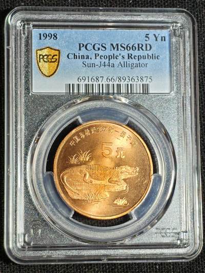 刘世昌艺术品销售中心～虎踞龙蟠*金杨在线联拍群第516期 - 1998年流通纪念币“扬子鳄”（PCGS   MS66RD   串号：89363875）1枚。