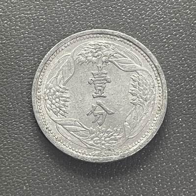 回流0201 - 伪满洲国康德八年（1941年）壹分铝币