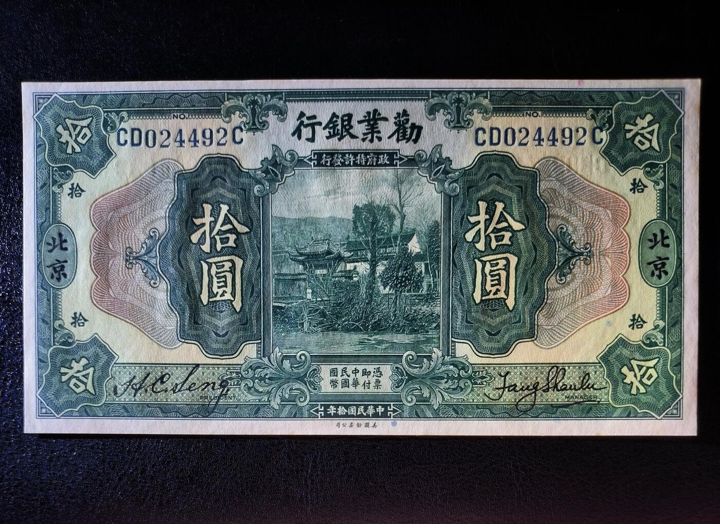 鑫鑫爱钱币2026-01-30 1921-劝业银行-10元【发行量20万 加盖北京 原票近全新 难得品相 高峰2万左右售价】