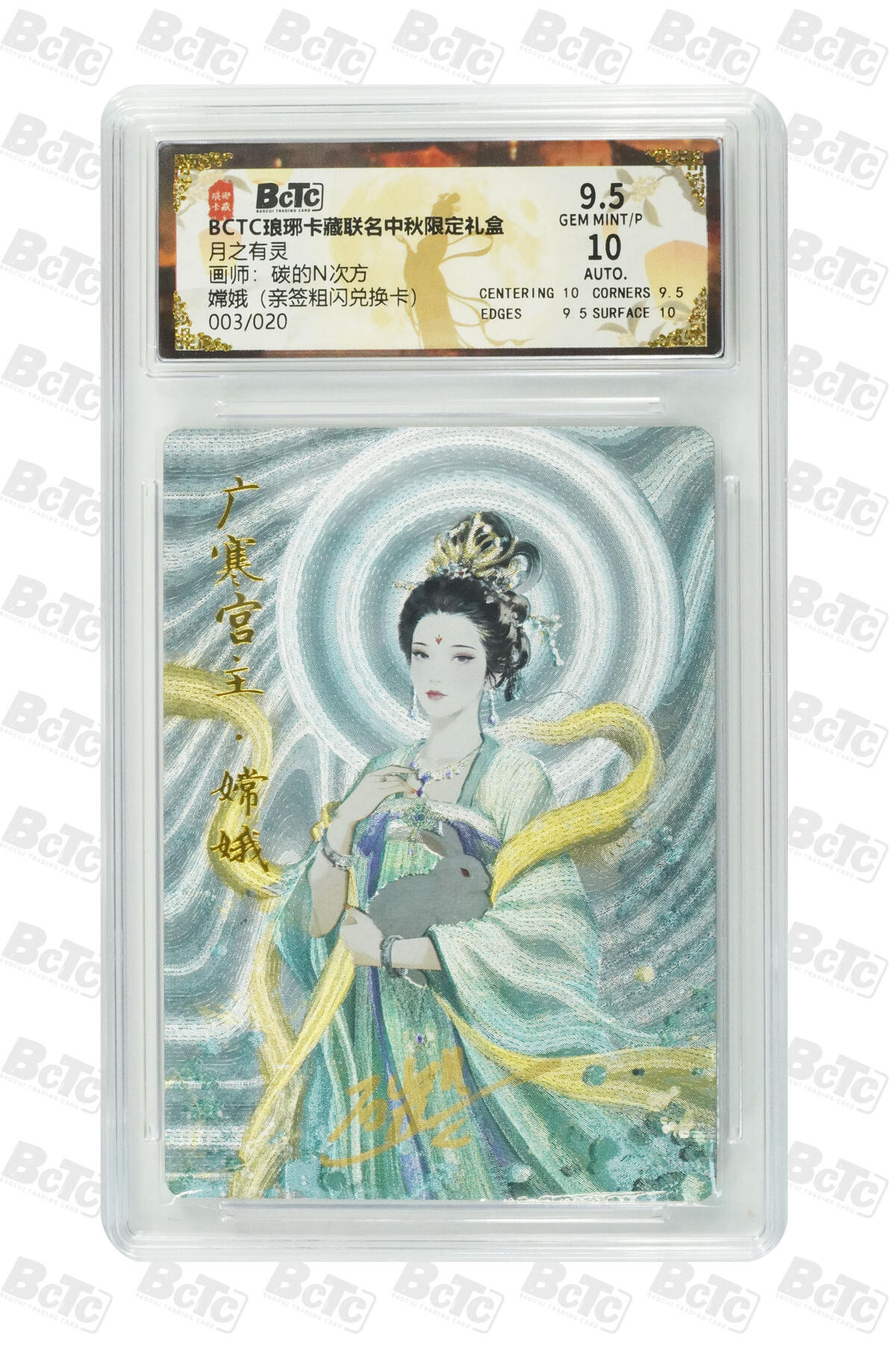 丫丫卡拍第27期（1月30日22点截拍） 【亲签兑换卡】琅琊卡藏中秋嫦娥（亲签粗闪兑换卡） GEM MINT/P