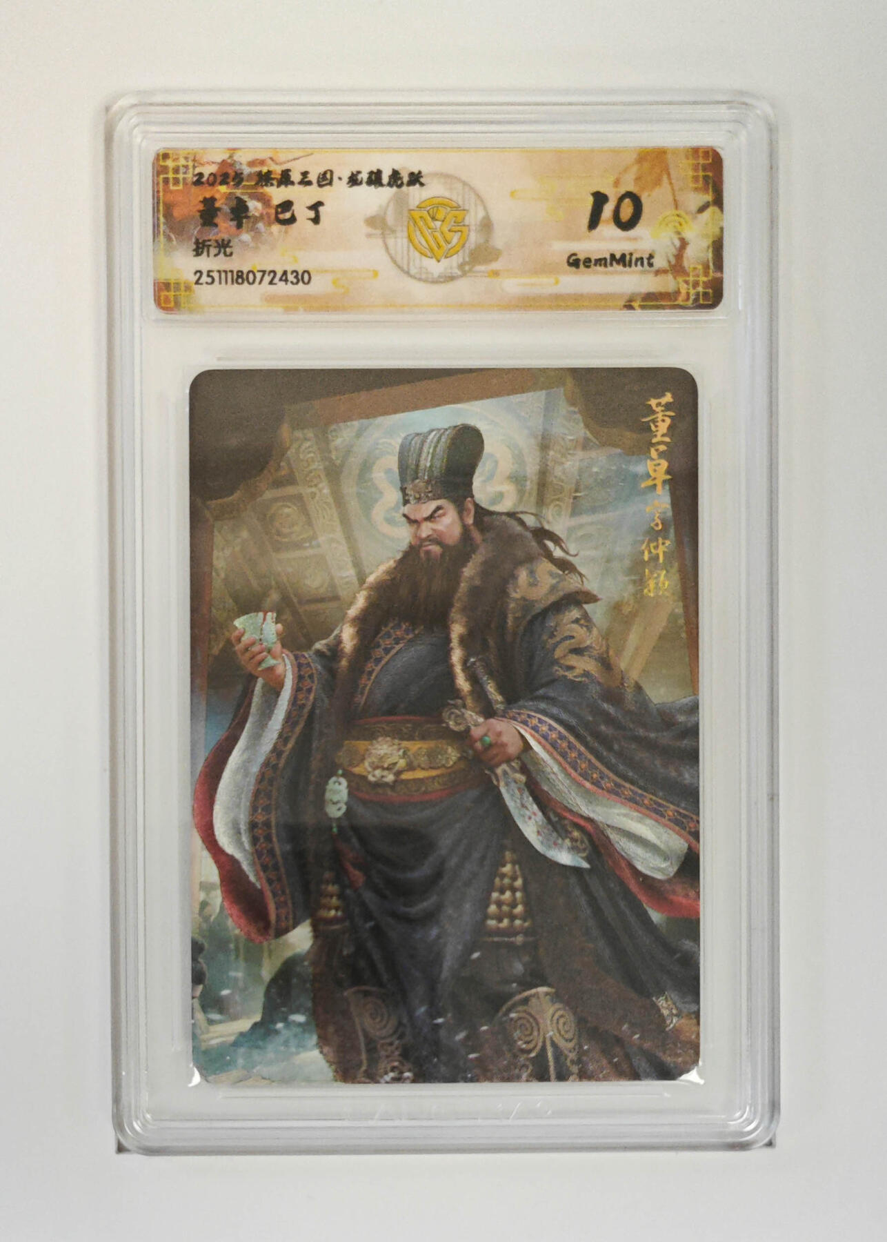 阳大大卡牌拍卖第97期（持续收拍品，周六晚上九点截拍，进群福利早知道） 【折光】燎原三国 龙骧虎跃 董卓巴丁 430