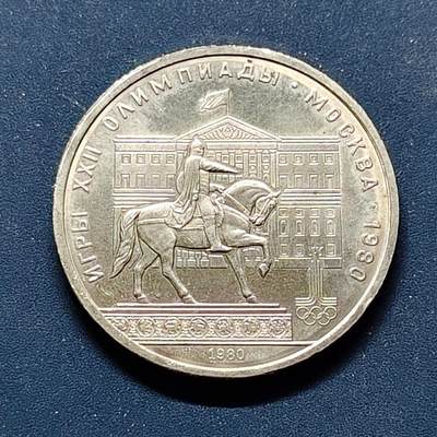【全场包邮】纯粹捡漏拍498场-持续更新中 - 苏联1980年1卢布莫斯科奥运会多尔格鲁基雕像纪念币