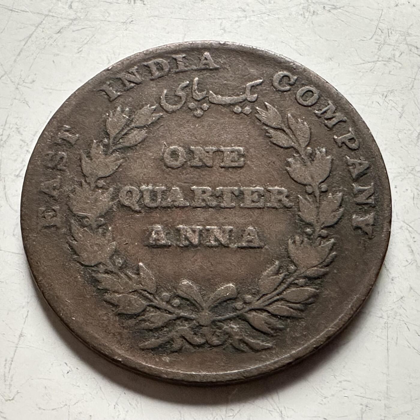 🌹外币初藏🌹🐯2026年第13场  每周二四六晚8️⃣点 接代拍 英属东印度公司1835年1/4安娜