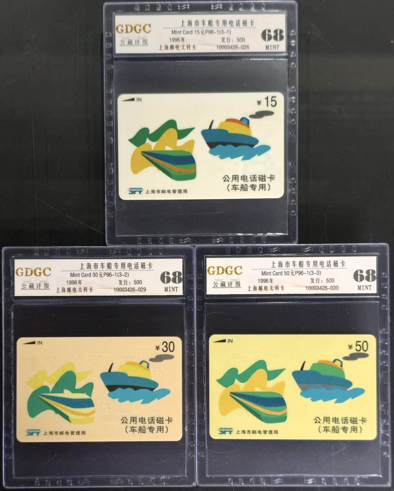 公藏第130期评级卡拍卖 上海太科卡（车船专用电话磁卡）3全发行500，公藏68分。