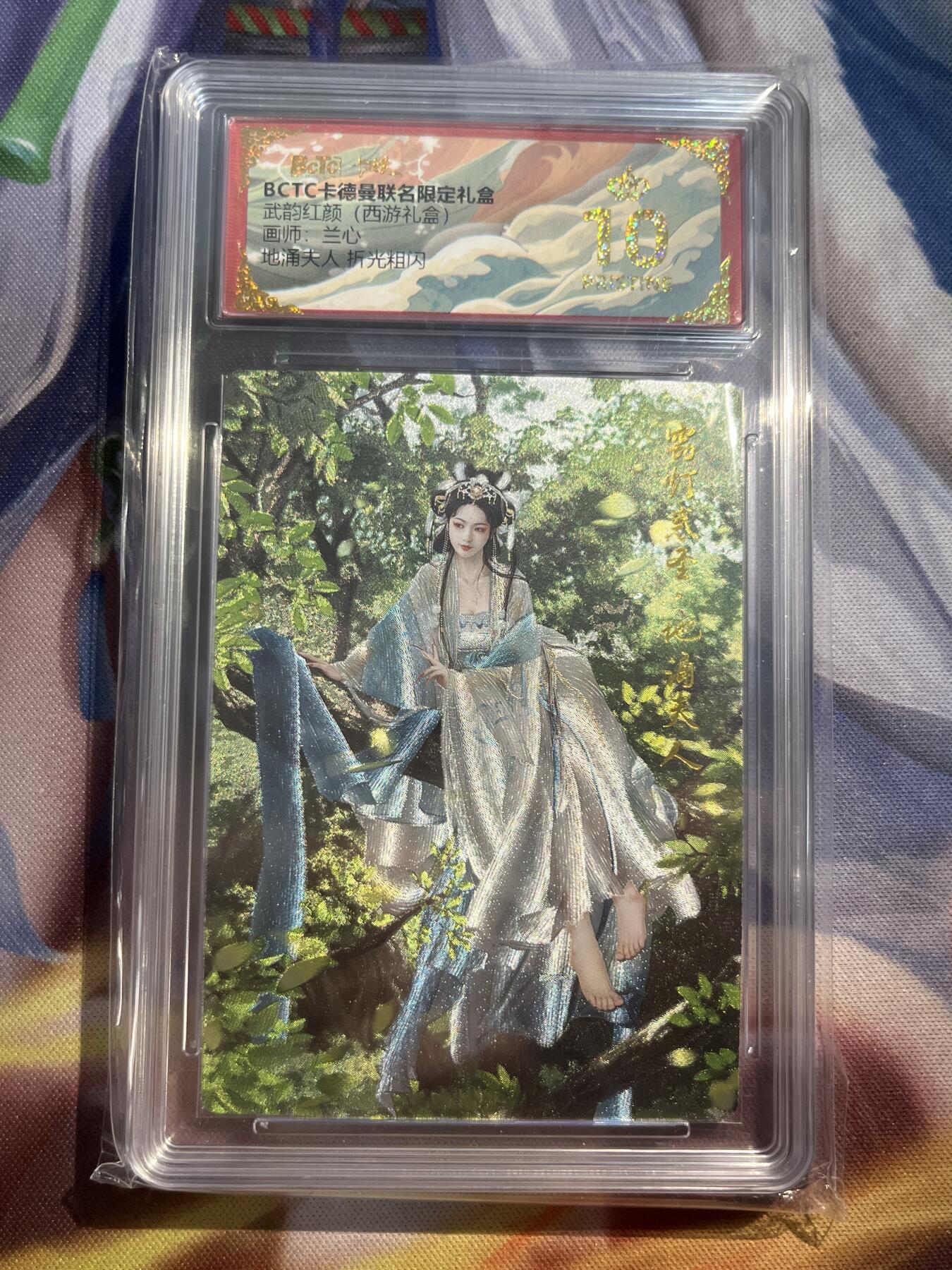 欢迎送拍、零成本上架，释放现金流，合理分配上拍卡品 【折光】兰心 地涌夫人 10星 卡德曼&西游