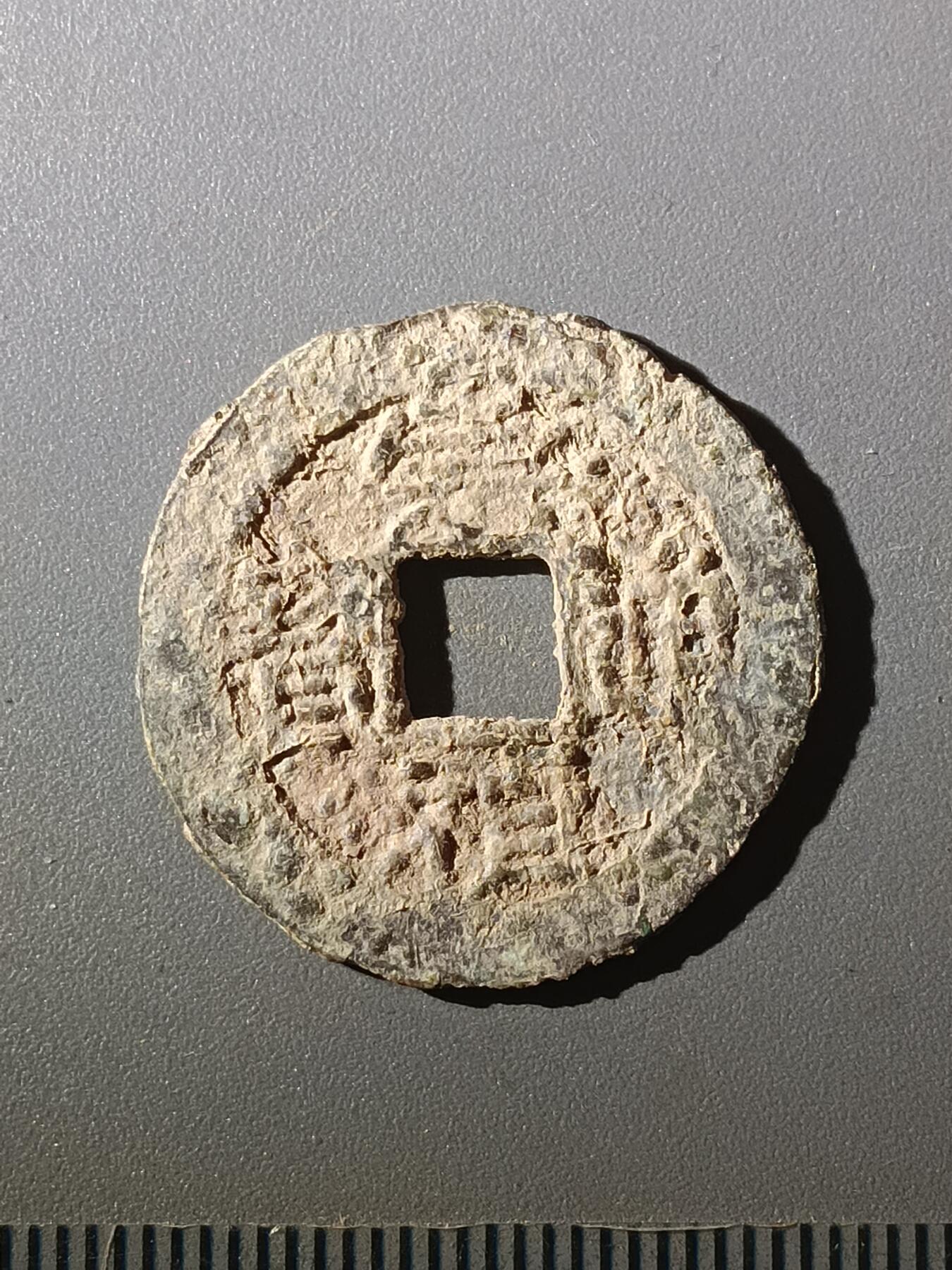 113期新疆红钱粟特钱币丝路钱币专场 甲1明钱-崇祯通宝