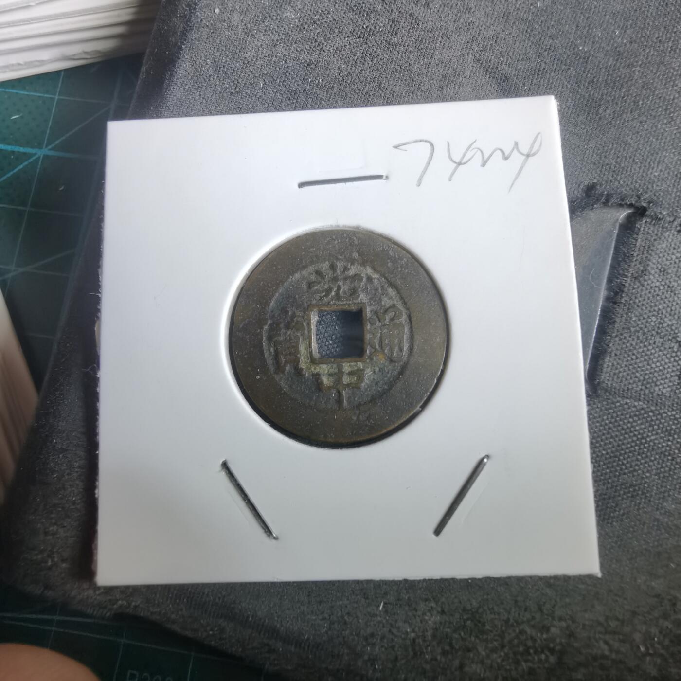 沼泽如烟--第974场 光中通宝