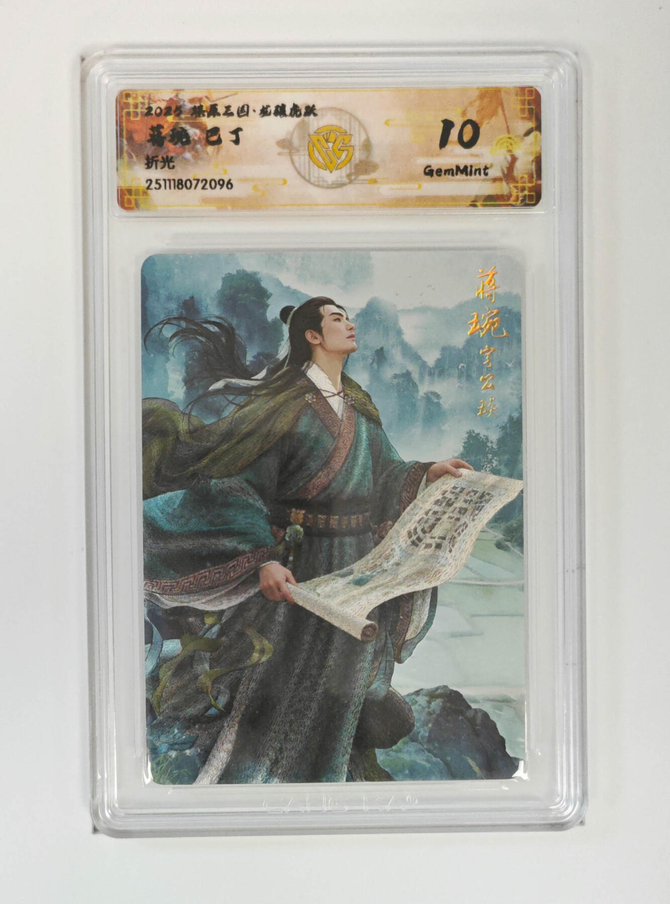 阳大大卡牌拍卖第97期（持续收拍品，周六晚上九点截拍，进群福利早知道） 【折光】燎原三国 龙骧虎跃 蒋琬巴丁 096