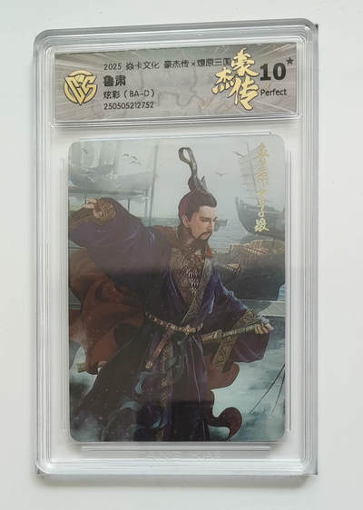 喜灰玩卡拍卖第四期，接代拍，免佣金帮卡友们拍卖，欢迎送拍，释放现金流，让自己有资金可以购买更多喜欢的卡牌，让别的卡友能淘到更多心仪的卡牌 - 炎卡豪杰传 爆金10星 鲁肃