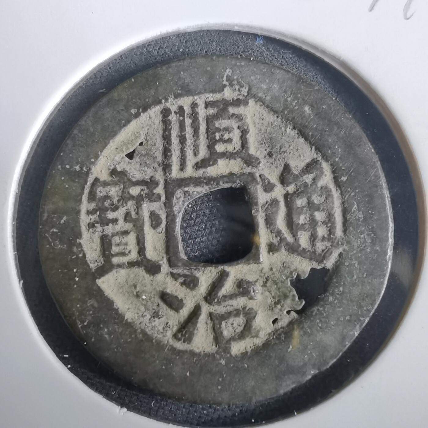 沼泽如烟--第974场 顺治通宝