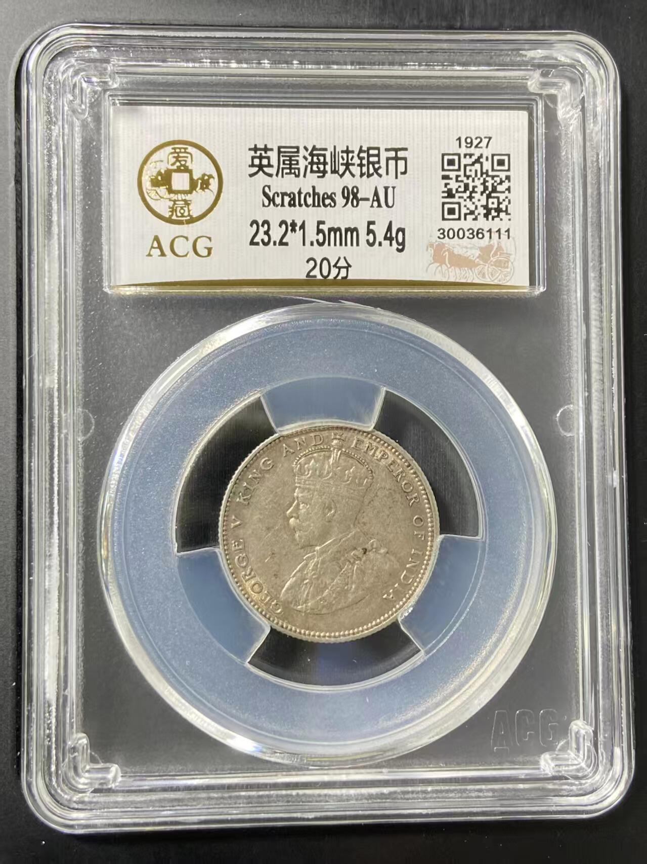 银价起拍各个时期银币 英属海峡银币评级号是豹子1哦！