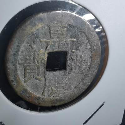 沼泽如烟--第974场 - 嘉庆通宝