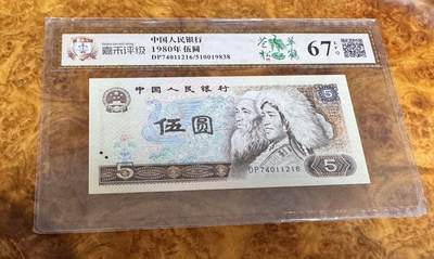 得物收藏 Chase Auction 第35期 - - 外钞、银元、民国钞和人民币混合场！持续更新中！ - 四版人民币 8005 苍松翠鹤