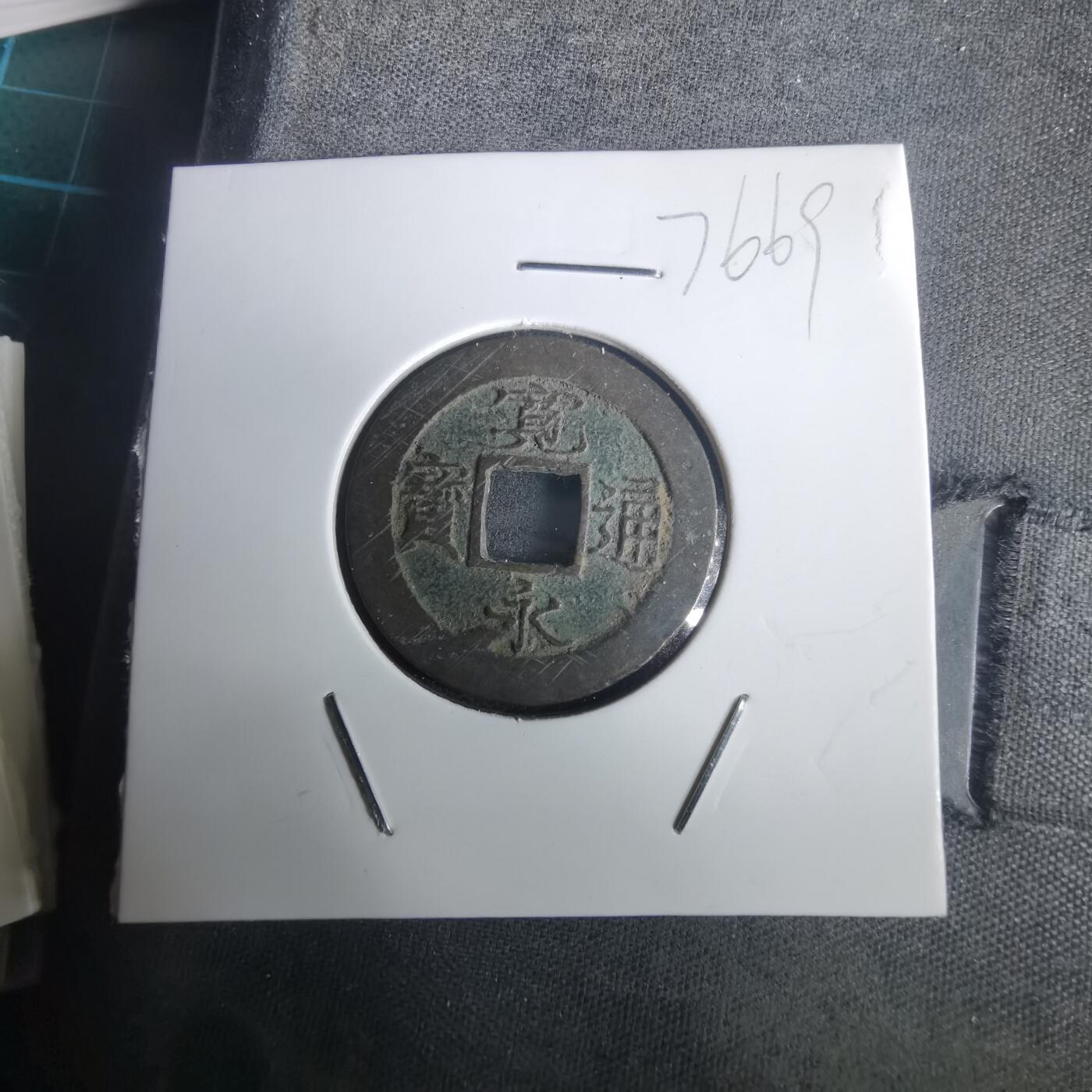 沼泽如烟--第976场 宽永通宝背足