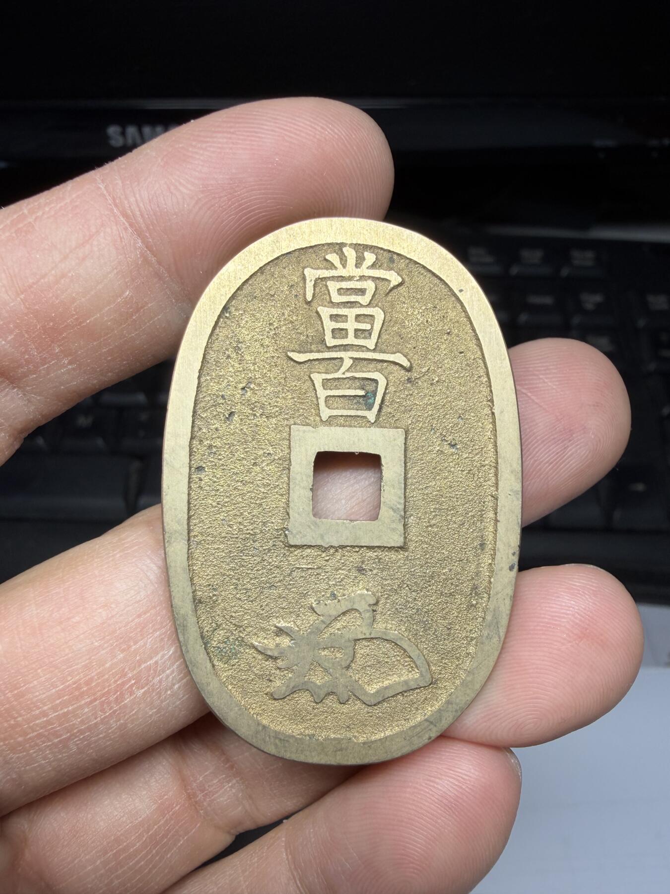 2025年集古藏今外币拍卖第二期-第1场—（总第301拍），可以寄存60天，满160元包邮。 天保通宝当百