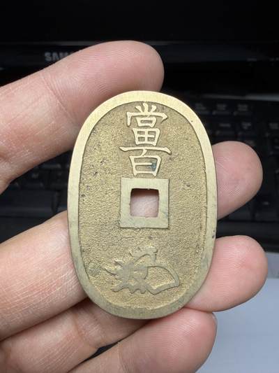 2025年集古藏今外币拍卖第二期-第1场—（总第301拍），可以寄存60天，满160元包邮。 - 天保通宝当百