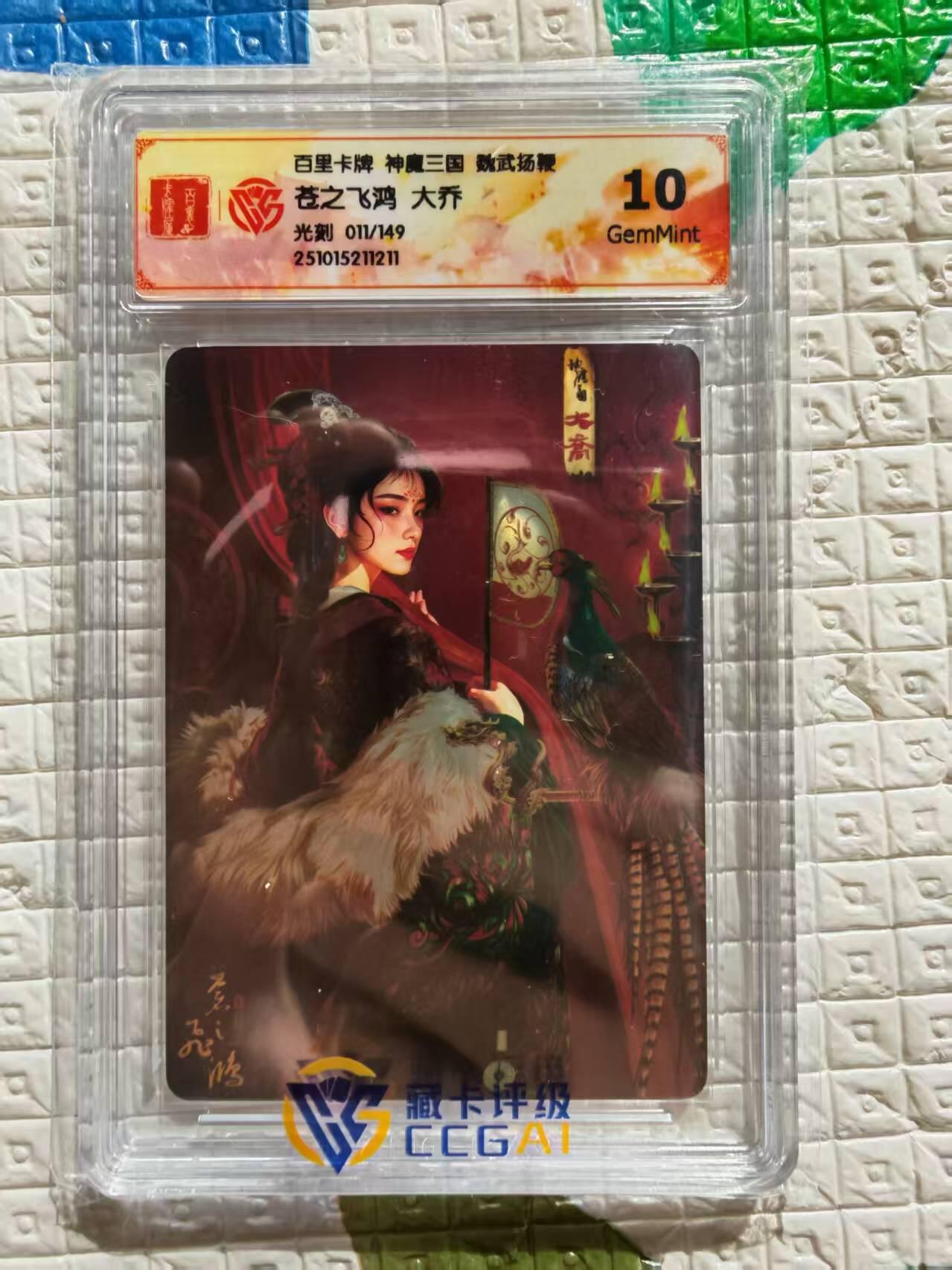 阳大大卡牌拍卖第96期（持续收拍品，周五晚上九点截拍，进群福利早知道） 【限编卡】百里卡牌 盲盒 魏武扬鞭 五子良将 限编卡 大乔 011/149