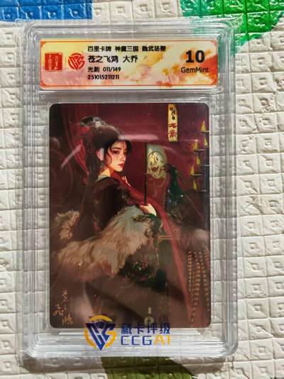 阳大大卡牌拍卖第96期（持续收拍品，周五晚上九点截拍，进群福利早知道） - 【限编卡】百里卡牌 盲盒 魏武扬鞭 五子良将 限编卡 大乔 011/149