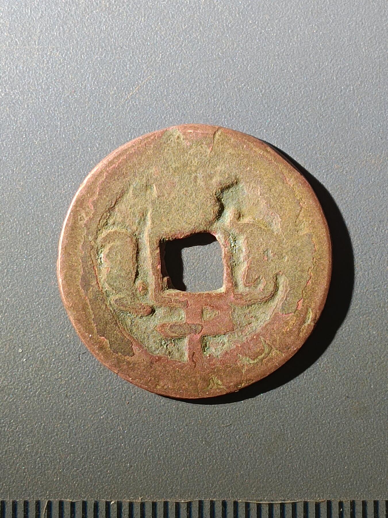 113期新疆红钱粟特钱币丝路钱币专场 C1红钱版式