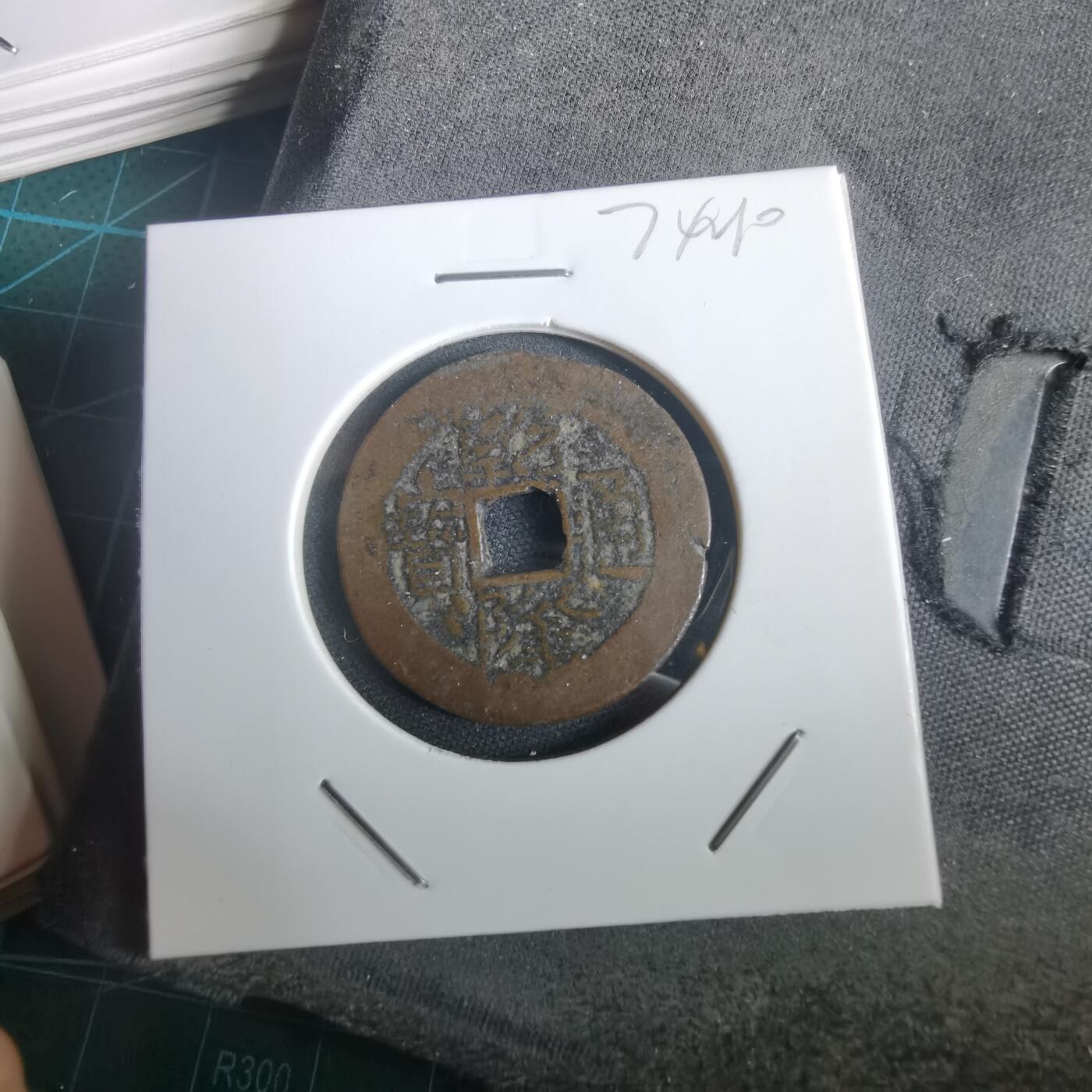 沼泽如烟--第974场 乾隆通宝