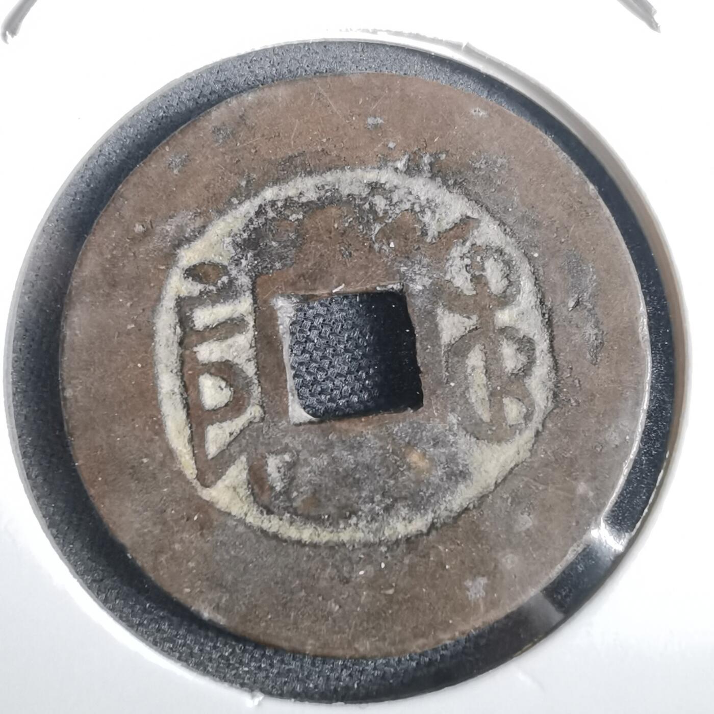 沼泽如烟--第974场 乾隆通宝