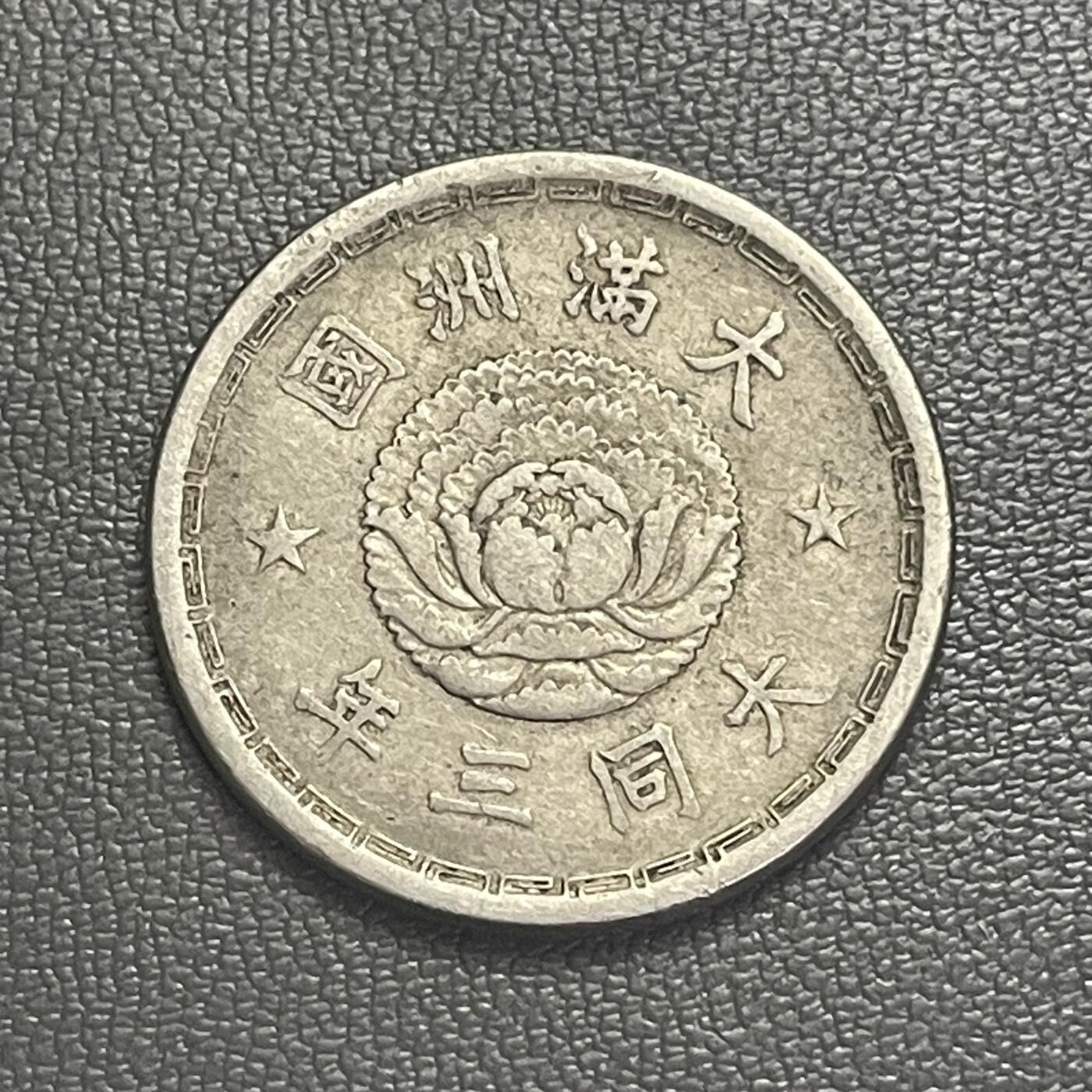 回流0201 伪满洲国大同三年（1934年）双龙壹角