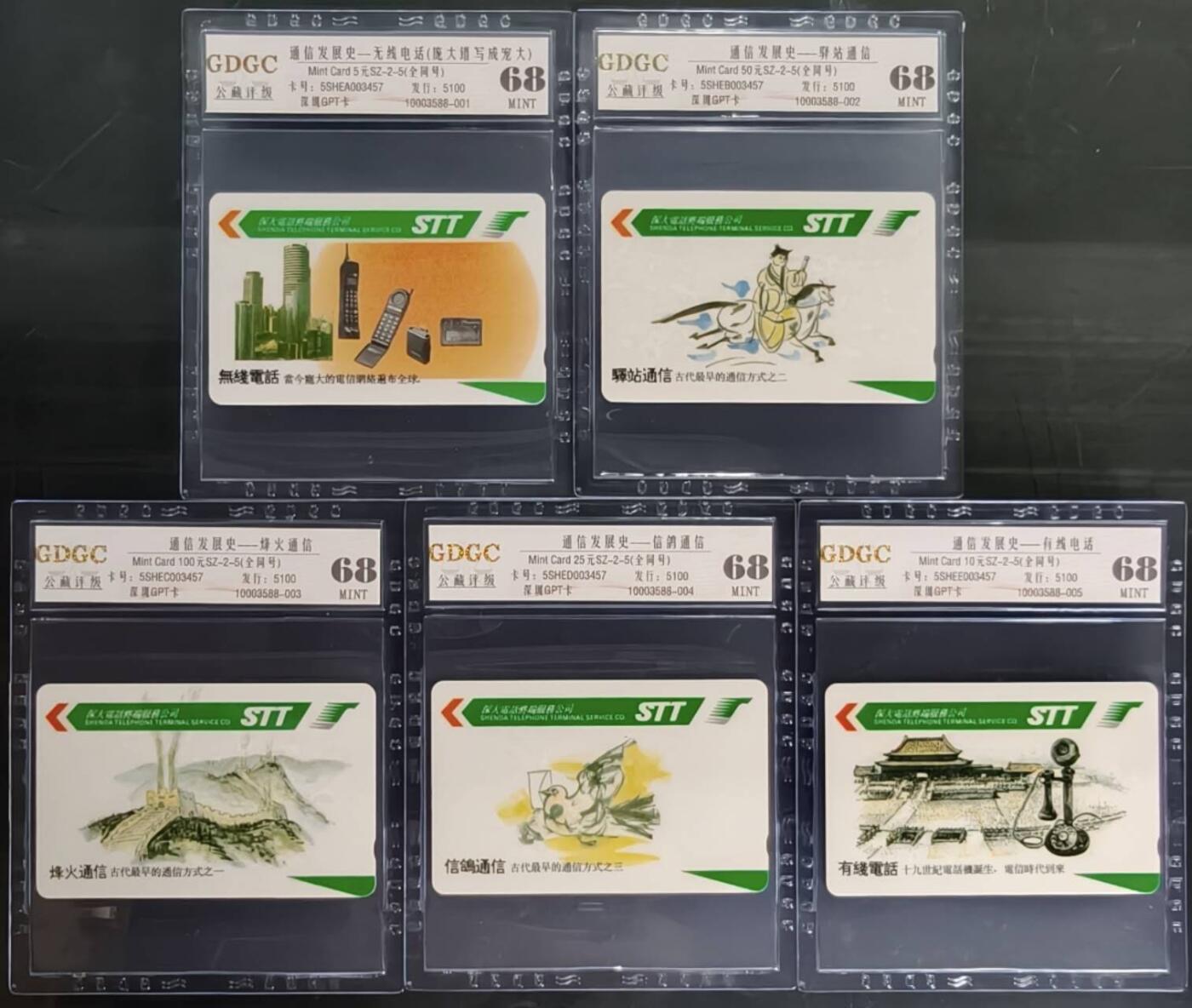 公藏第130期评级卡拍卖 深圳GPT卡（通信发展史）5全发行5100，全同号3457。公藏68分。公藏评级专业有卡号及防伪标。