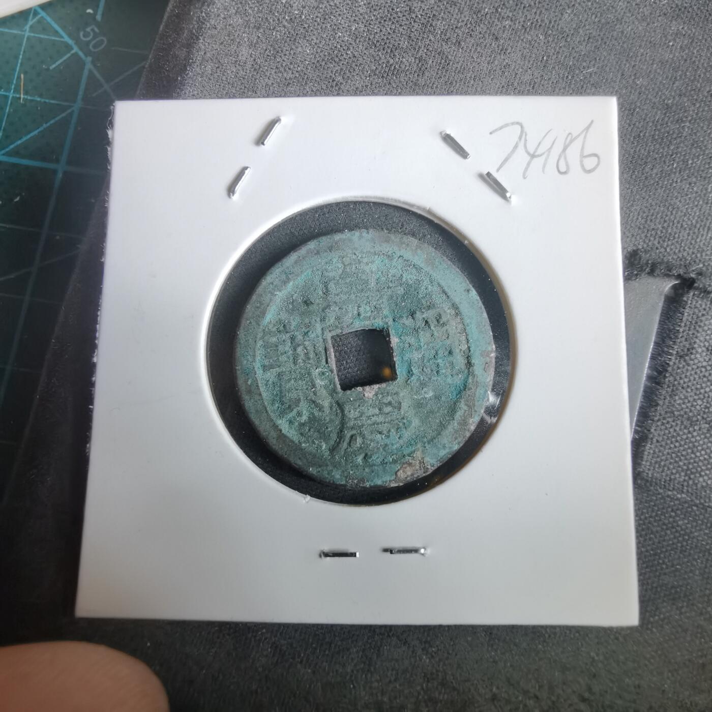 沼泽如烟--第974场 嘉庆通宝