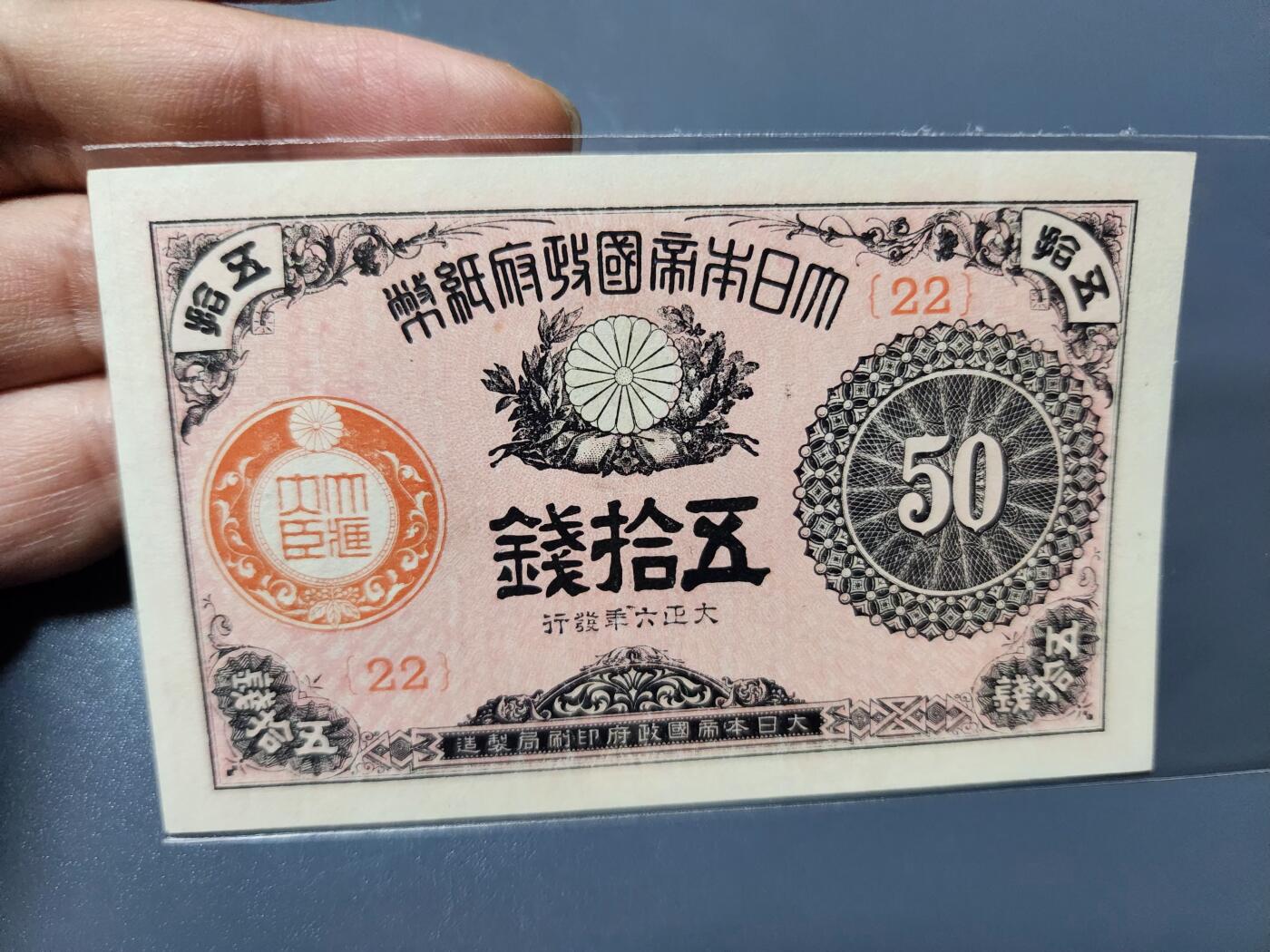 1月27号晚上8点 外国纸币自动截拍第14场 第一版 大正6年50钱 同号22 新品