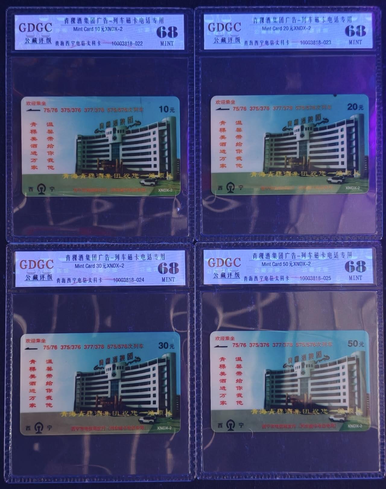 公藏第130期评级卡拍卖 青海西宁太科卡（青稞酒集团广告-列车专用磁卡电话）4全公藏68分。