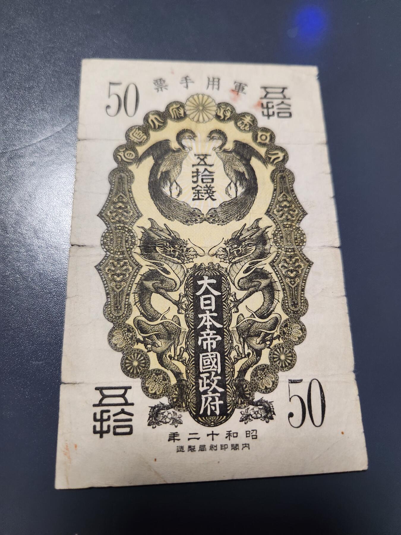 1月27号晚上8点 外国纸币自动截拍第14场 昭和军票50钱