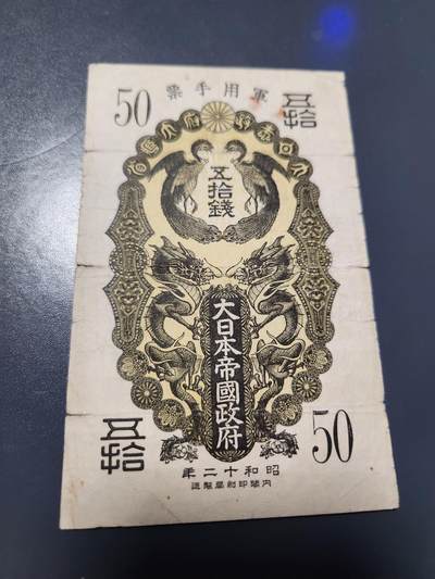 1月27号晚上8点 外国纸币自动截拍第14场 - 昭和军票50钱