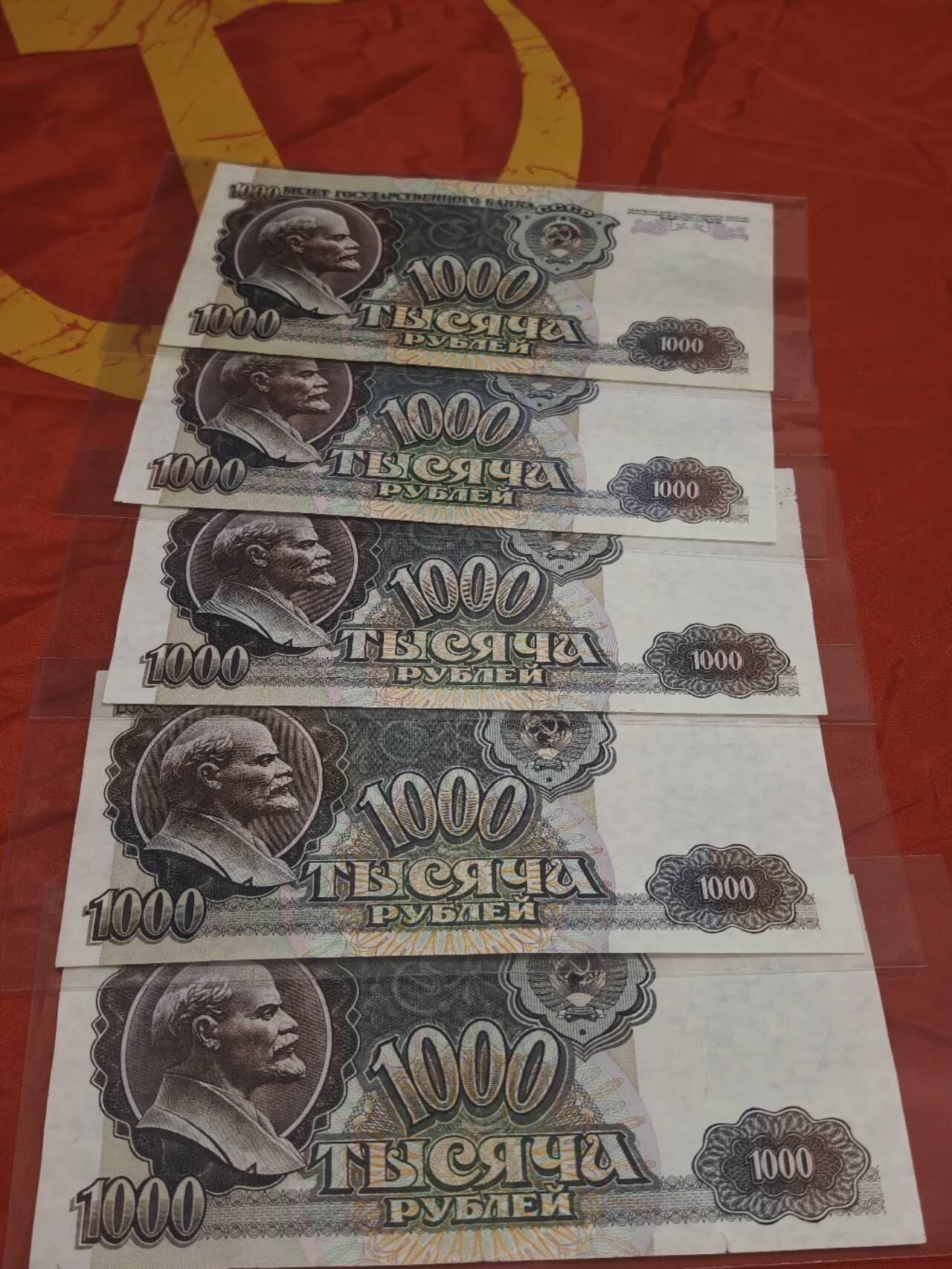 橙子收藏第二期 【苏联解体过渡钞】1992年俄罗斯1000卢布一组5张