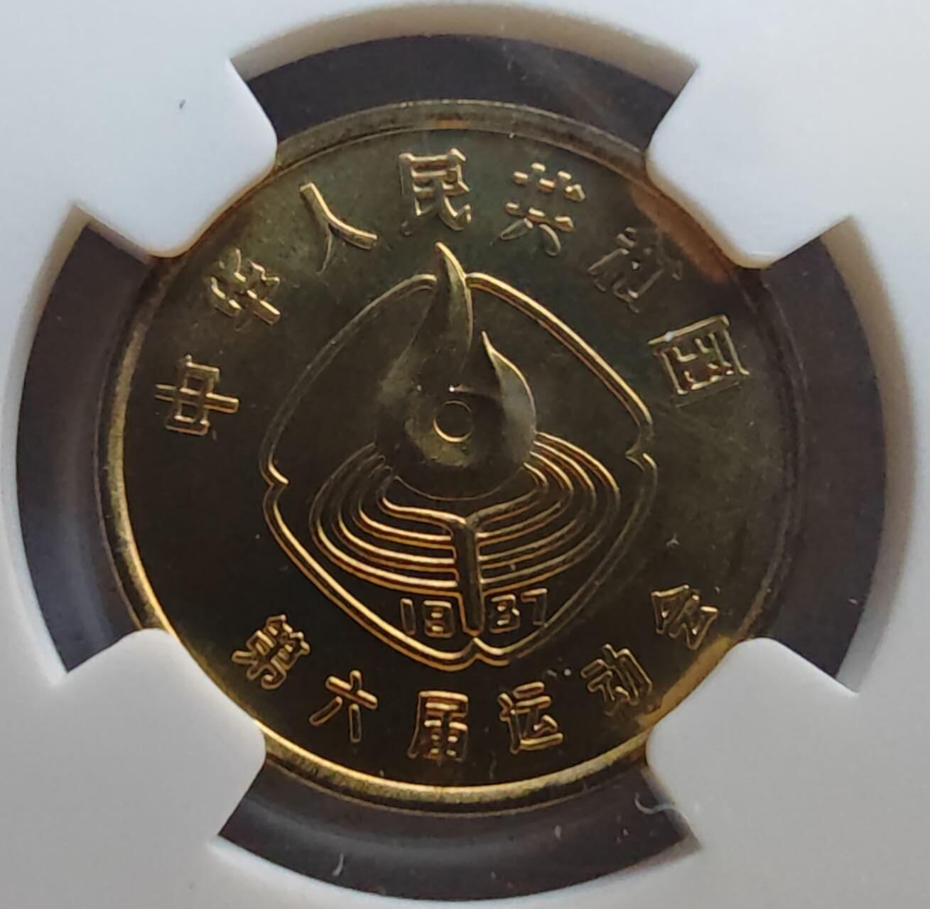 六运会纪念币1987年1角 体操-鞍马NGC MS66