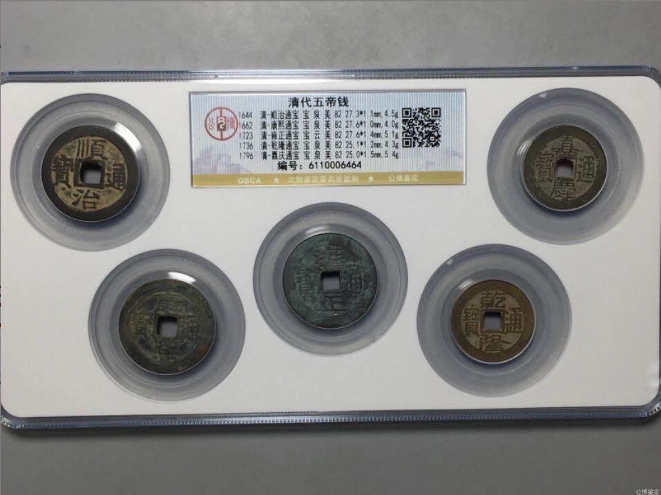 喵了个咪的第一期古钱币拍卖专场 清代五帝钱