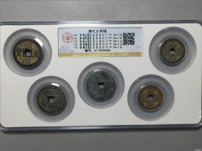 喵了个咪的第一期古钱币拍卖专场 - 清代五帝钱