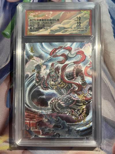 欢迎送拍、零成本上架，释放现金流，合理分配上拍卡品 - 【亲签1/30】贾志鹏 鼍龙 10 卡德曼&西游