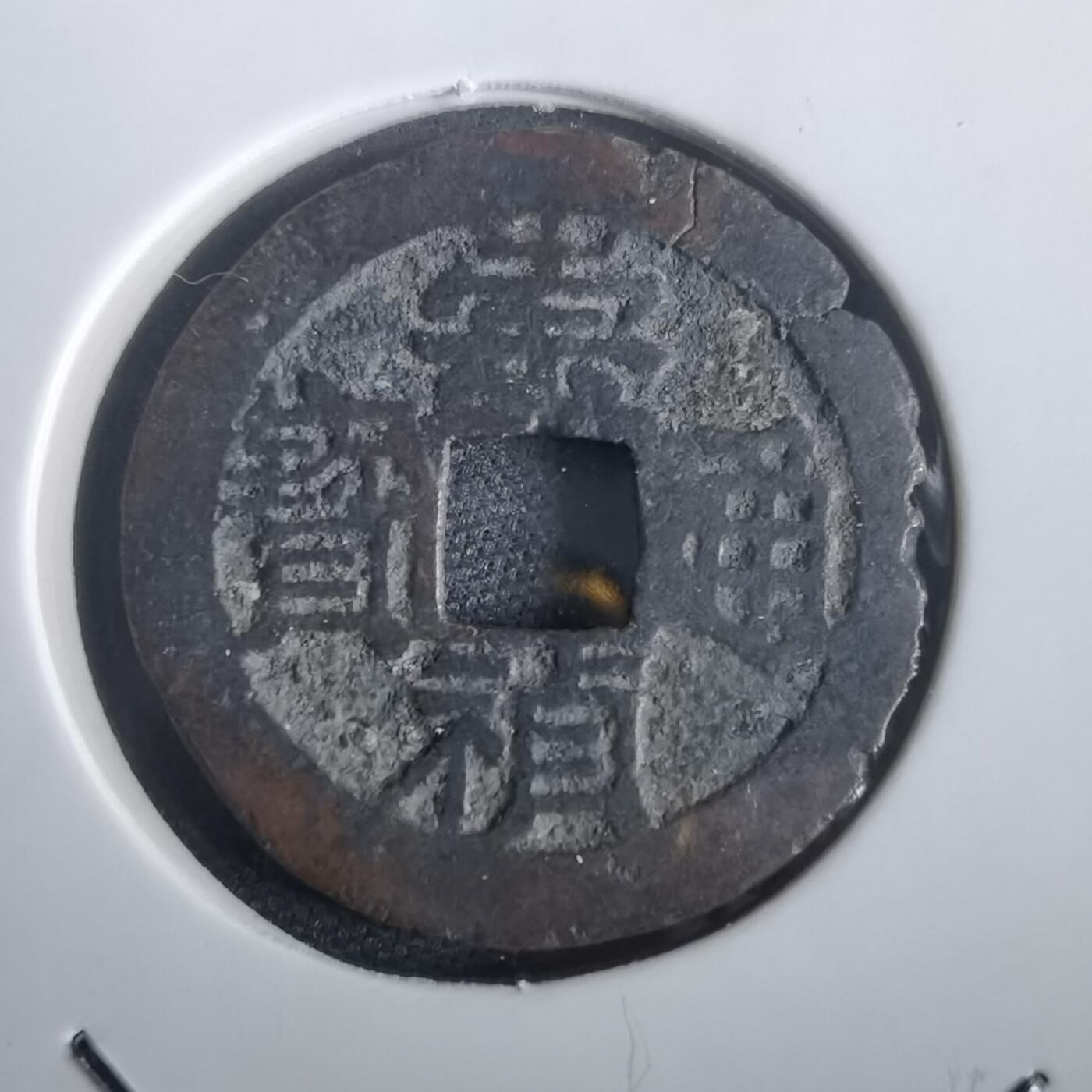 沼泽如烟--第974场 崇祯通宝