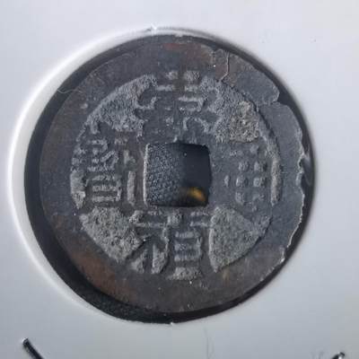 沼泽如烟--第974场 - 崇祯通宝