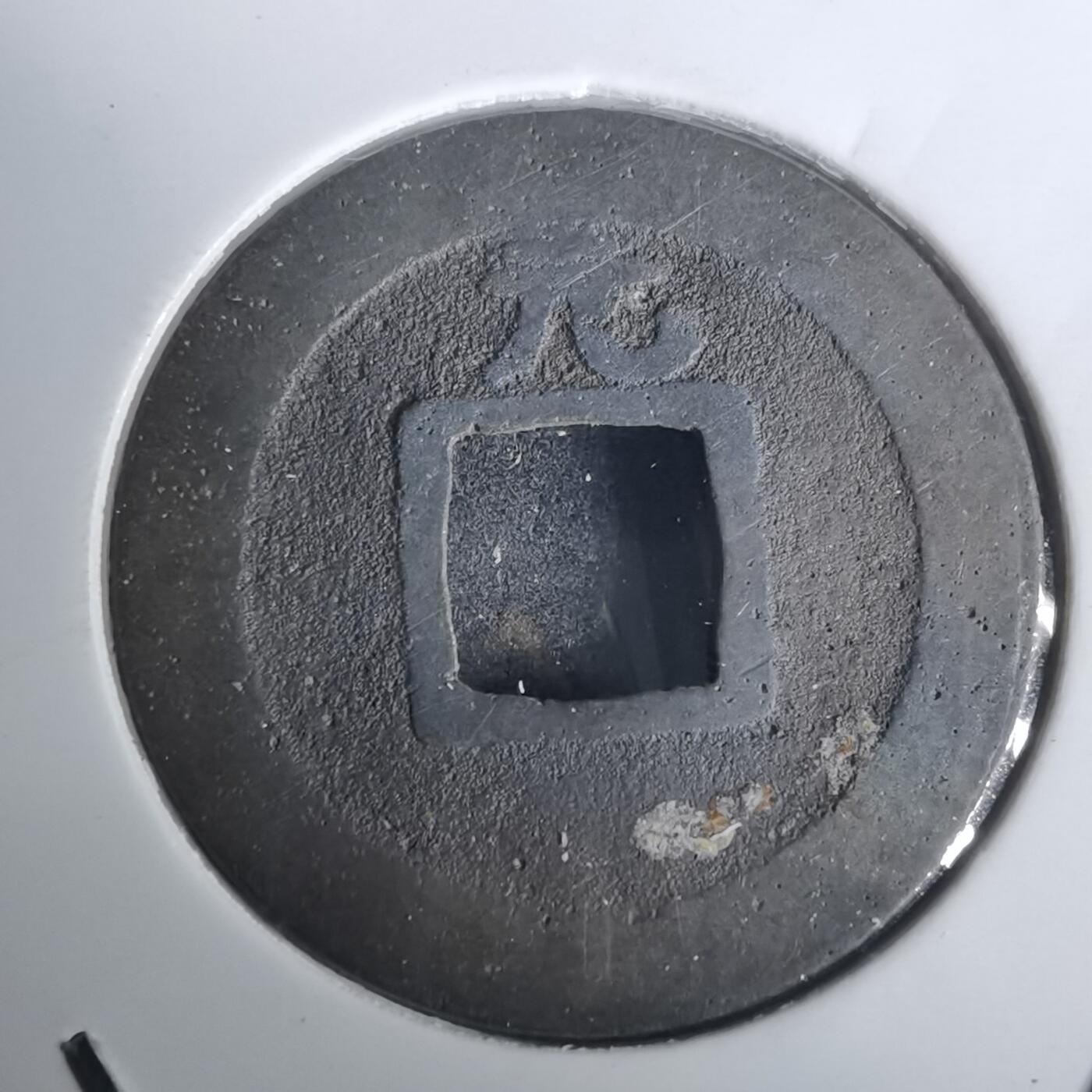 沼泽如烟--第976场 宽永通宝肥元